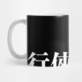 Be Chivalrous in traditional chinese letters Mug